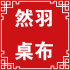 然羽麻将桌布