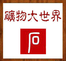 矿物大世界 工商登记瑜品奇石店