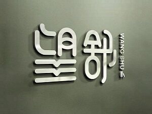 冉望舒童书的LOGO
