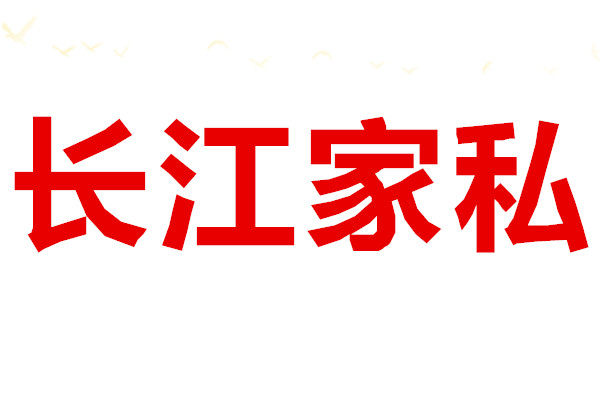 长江家私