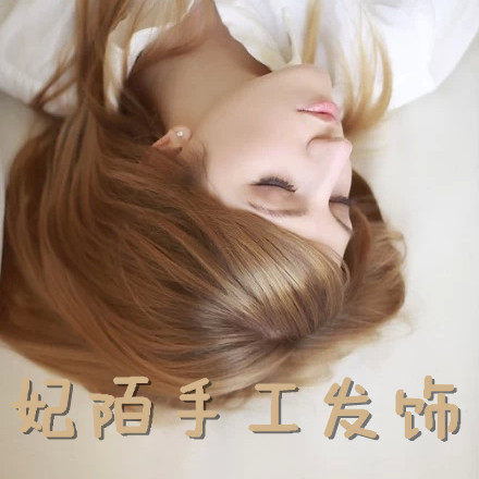 妃陌手工小铺  Feimo Studio