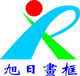 旭日画框的LOGO