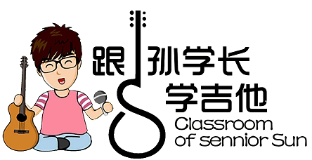 孙学长吉他店