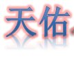 天佑海淘店的LOGO