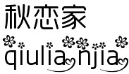 秋恋家植物语多肉植物的LOGO