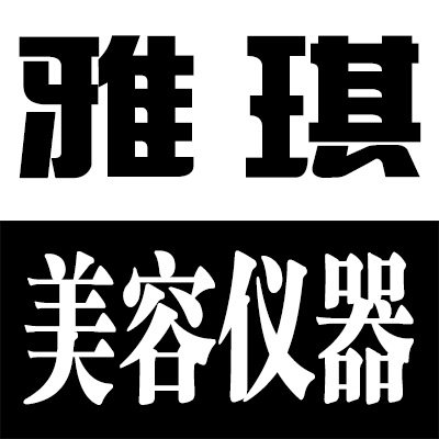 雅琪美容仪器工厂店