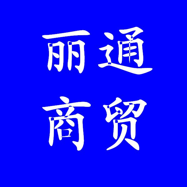 丽通商贸的LOGO