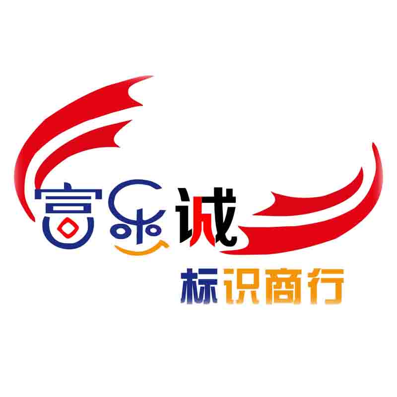 深圳市富乐诚标识商行