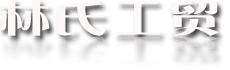 林氏工贸