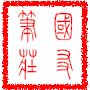 国友笔庄毛笔