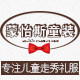 蒙怡斯童装工厂店