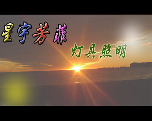 星宇芳菲灯具照明