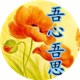 吾心吾思工作室