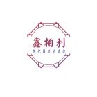鑫柏利箱包馆