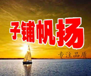 扬帆铺子