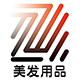 方大美博发廊用品店