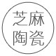 芝麻陶瓷家居日用店