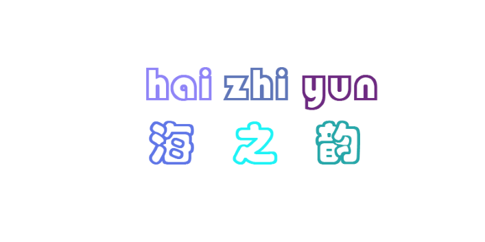 海之韵生物科技