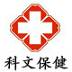 科文保健