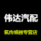 伟达汽配