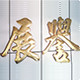 展誉线切割耗材配件企业店