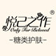 悦己之作官方企业店