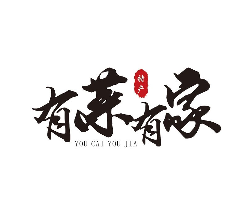 有菜有家控糖食品
