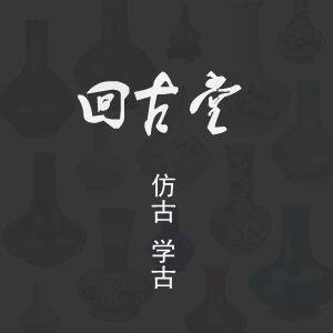 回古堂的LOGO