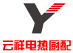 云祥电热厨配大全