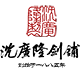 沈广隆旗舰店的LOGO