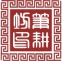 笔耕坊