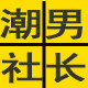潮男社长