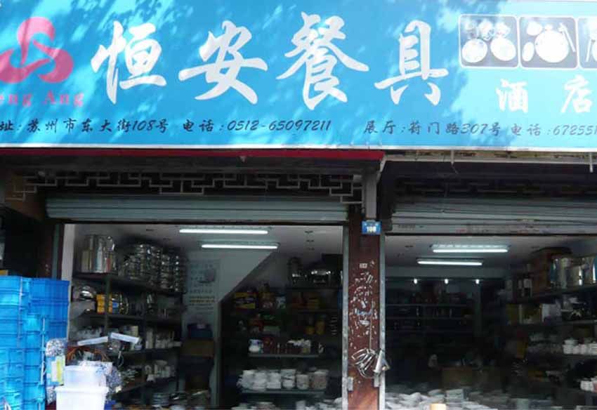 恒安家居企业店