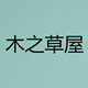 木之草屋
