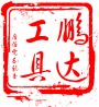 鹏达工量刃具