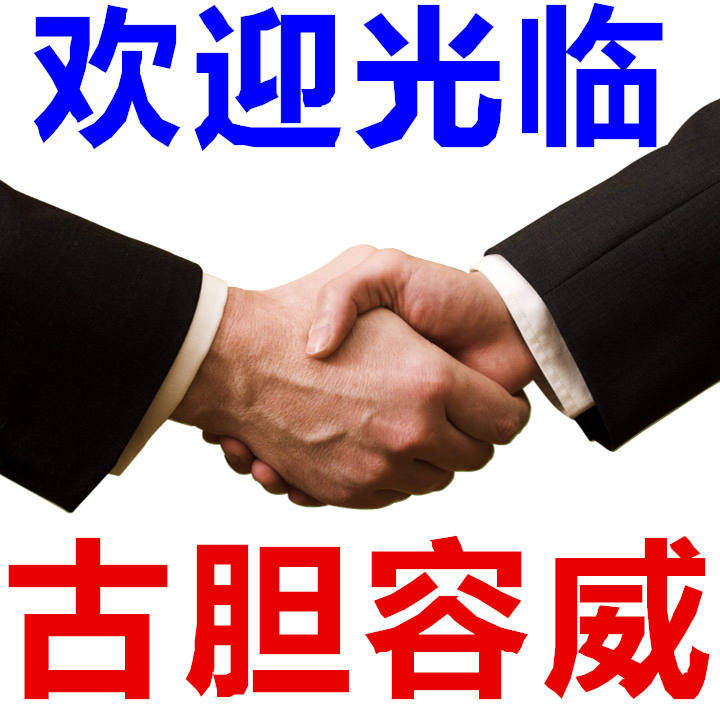 古胆容威
