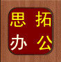 思拓办公