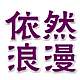 爱美秀de的LOGO