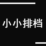 小小排档足部用品