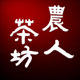 农人茶坊企业店的LOGO