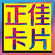 正佳卡片