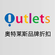 奥特莱斯品牌服饰折扣店