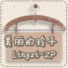 玲子服饰