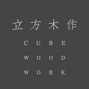 立方木作