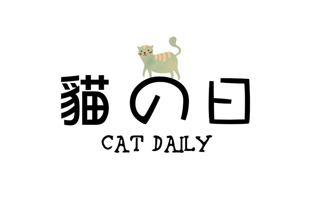 猫之日