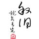 叙旧青瓷布袋加工厂