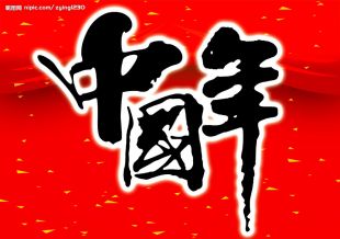 中国年灯饰