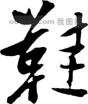雅客风格鞋履