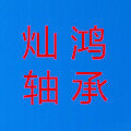 东莞灿鸿轴承滑轮批发部的LOGO