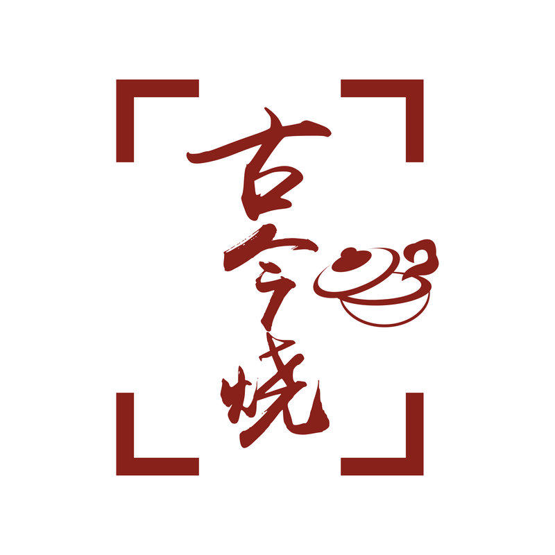 非遗黑砂一古今烧